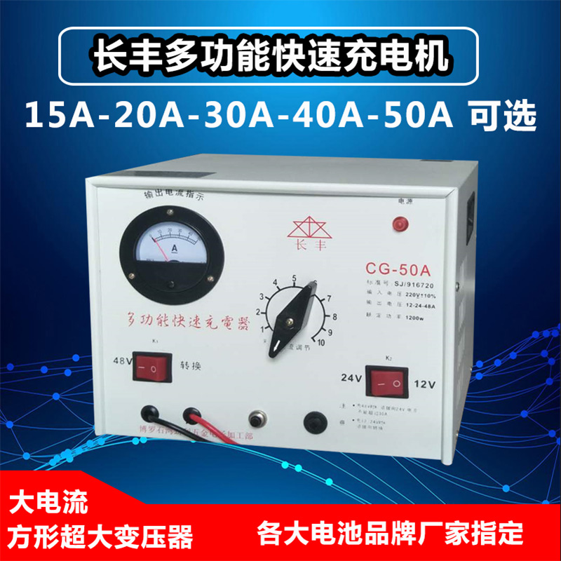 長豐多功能快速充電機